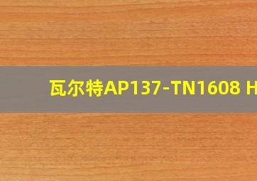 瓦尔特AP137-TN1608 H81